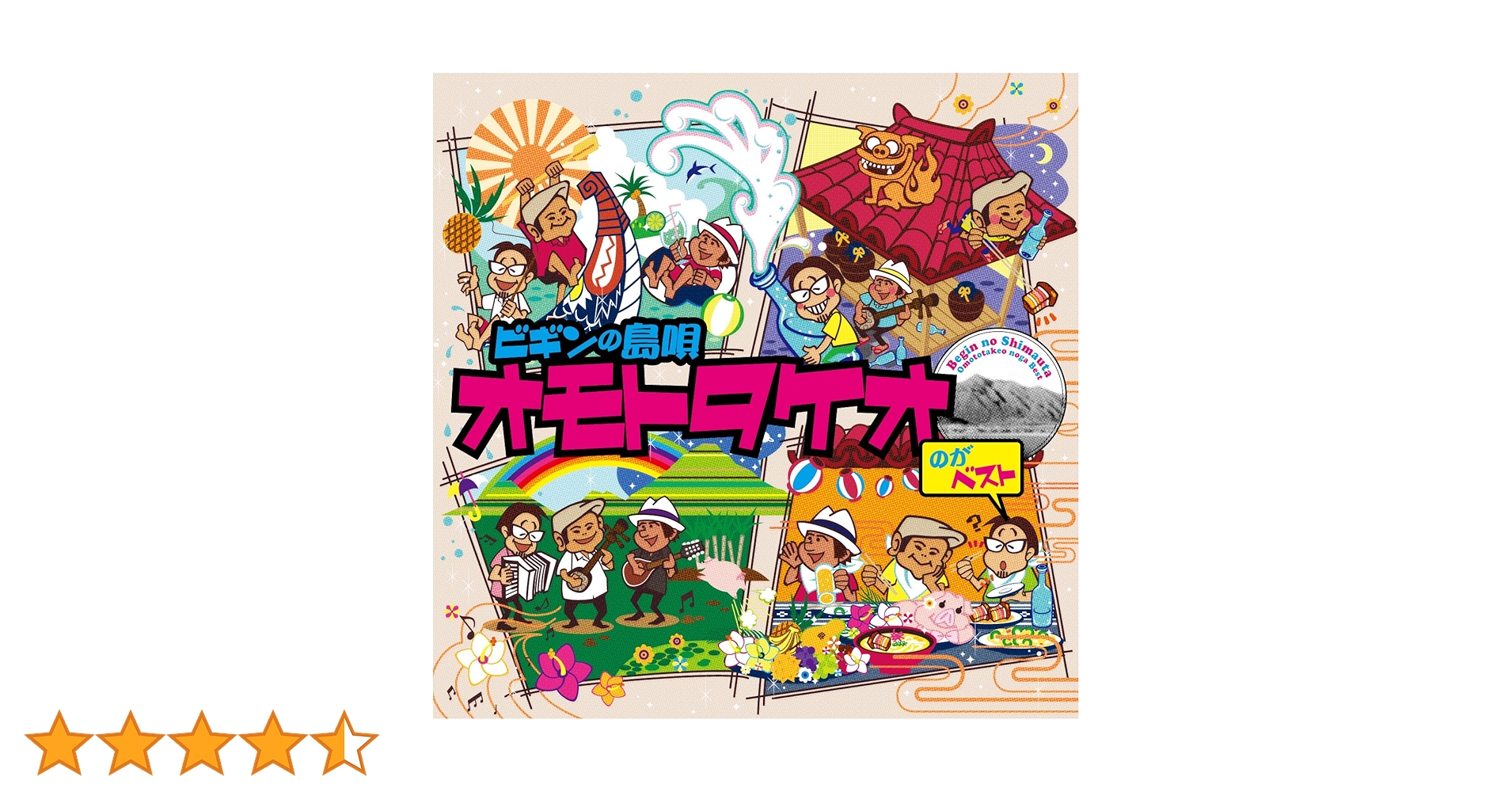 Amazon.co.jp: ビギンの島唄 オモトタケオのがベスト 25周年記念